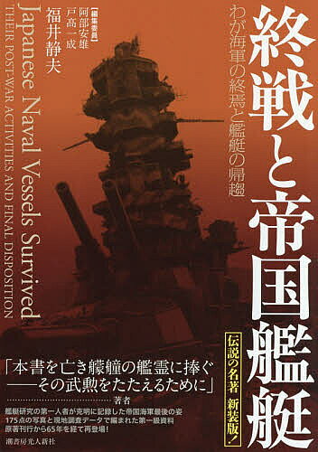 【最大10万Pt当たる！注文5千円以上&エントリー要 9/20~30限定】終戦と帝国艦艇 わが海軍の終焉と艦艇の帰趨／福井静夫／阿部安雄／委員戸高一成