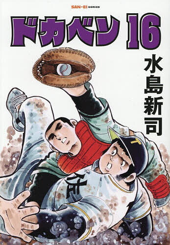 【3千円以上送料無料】ドカベン 16／水島新司