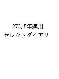 【最大10万Pt当たる！注文5千円以上&エントリー要 9/20~30限定】273.5年連用セレクトダイアリー