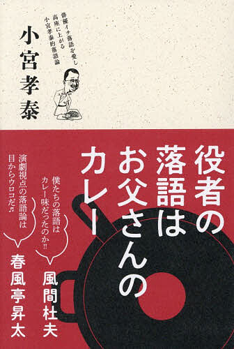 ※商品画像はイメージや仮デザインが含まれている場合があります。帯の有無など実際と異なる場合があります。著者小宮孝泰(著)出版社秀和システム新社発売日2026年09月ISBN9784798076799ページ数302Pキーワードやくしやのらくごわおとうさんのかれー ヤクシヤノラクゴワオトウサンノカレー こみや たかやす コミヤ タカヤス9784798076799内容紹介俳優イチ落語を愛し、高座に上がるコント赤信号小宮の小宮孝泰的落語論前代未聞、本邦初！役者による「落語論」がここに誕生！落語通もはたまた落語ビギナーもタメになる”おはなし”がいっぱい「僕たちの落語はカレー味だったのか!!」──風間杜夫「演劇視点の落語論は目からウロコだ?」──春風亭昇太※本データはこの商品が発売された時点の情報です。