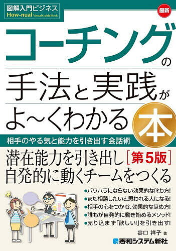 ※商品画像はイメージや仮デザインが含まれている場合があります。帯の有無など実際と異なる場合があります。著者谷口祥子(著)出版社秀和システム新社発売日2026年09月ISBN9784798077666ページ数303Pキーワードビジネス書 さいしんこーちんぐのしゆほうとじつせんが サイシンコーチングノシユホウトジツセンガ たにぐち よしこ タニグチ ヨシコ9784798077666内容紹介本書を通じてコーチングを学ぶことで、「コミュニケーション力の向上」「心理的安全性の確保」「適切な部下指導」「主体的な習慣の確立」といったメリットが得られ、上司・部下の関係から営業や接客、子育て、家族関係まで、幅広い場面で応用可能なノウハウを習得できます。※本データはこの商品が発売された時点の情報です。