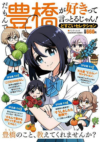 ※商品画像はイメージや仮デザインが含まれている場合があります。帯の有無など実際と異なる場合があります。出版社竹書房発売日2026年08月ISBN9784801994607キーワードだもんでとよはしがすきつていつとるじやんどすごいせ ダモンデトヨハシガスキツテイツトルジヤンドスゴイセ9784801994607内容紹介超局地的ご当地4コマ「だもんで豊橋が好きって言っとるじゃん！」初の増刊号。巻頭フルカラー描き下ろし。巻中にも特別番外編をフルカラー描き下ろし。そしてこの増刊だけでしか読めないスペシャルエッセイも描き下ろし…と、完全保存版間違いなしの超プレミアム増刊号です！■SP企画 その1■【ここだけのはなし】制作の裏話からよもやま話まで…。増刊だけのSP描き下ろし！■SP企画 その2■【だも豊“どえらい”セレクション】作者自身がお気に入り回を特別解説付きで5本セレクト！■SP企画 その3■初の公式スピンオフ！？ 主人公は…理子ちゃん！【だもんで豊川も好きって言っとるじゃん！】■SP企画 その4■佐野妙の最新作！【だもんで豊川も好きって言っとるじゃん！】1〜3話イッキ読み！※本データはこの商品が発売された時点の情報です。
