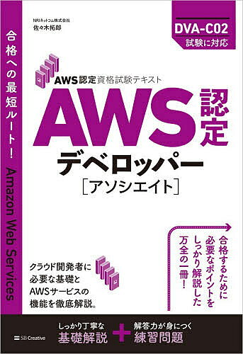 ※商品画像はイメージや仮デザインが含まれている場合があります。帯の有無など実際と異なる場合があります。著者佐々木拓郎(著)出版社SBクリエイティブ発売日2026年09月ISBN9784815644062ページ数544Pキーワードえーだぶりゆーえすにんていでべろつぱーあそしえいと エーダブリユーエスニンテイデベロツパーアソシエイト ささき たくろう ササキ タクロウ9784815644062内容紹介合格をしっかりサポート！AWSに関わる初級エンジニアで、AWSシステムを使ったアプリケーションの開発、最適化、パッケージ化、デバッグ、デプロイなどのスキルと知識を証明するのが「AWS認定デベロッパー - アソシエイト」（DVA-C02) 試験です。本書はその認定試験対策テキストになります。デベロッパーの役割を担う方を対象としたDVA-C02試験に必要な、「AWS のサービスによる開発 」「セキュリティ」「デプロイ」「トラブルシューティングと最適化 」といったカテゴリの知識を、しっかり丁寧に解説しています。実際のAWSシステムを使った豊富な開発経験と深い知識を持った著者が、合格のポイントになる知識と解答を導く考え方がわかる構成しています。各章に用意した練習問題と巻末の模擬試験で、知識が解答につながる力がしっかり身につきます。※本データはこの商品が発売された時点の情報です。