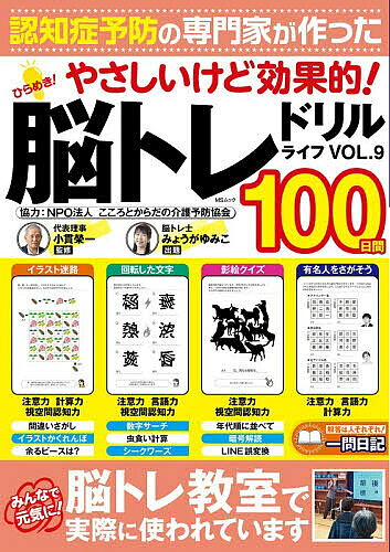 ※商品画像はイメージや仮デザインが含まれている場合があります。帯の有無など実際と異なる場合があります。著者みょうがゆみこ(出題) 小貫榮一(監修)出版社メディアソフト発売日2026年08月ISBN9784824701749ページ数128Pキーワードひらめきのうとれどりるらいふ9 ヒラメキノウトレドリルライフ9 みようが ゆみこ おぬき えい ミヨウガ ユミコ オヌキ エイ9784824701749内容紹介バラエティ豊かなパズルで脳を刺激し、楽しく認知症を予防しましょう。NPO法人「こころとからだの介護予防協会」監修、脳トレ士のみょうがゆみこ先生お墨付き！脳トレに遅いはありません。80歳でも100歳からでも気軽にはじめましょう！※本データはこの商品が発売された時点の情報です。