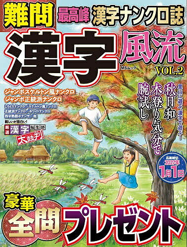 ※商品画像はイメージや仮デザインが含まれている場合があります。帯の有無など実際と異なる場合があります。出版社メディアソフト発売日2026年09月ISBN9784824701794ページ数127Pキーワードなんもんかんじふうりゆう2 ナンモンカンジフウリユウ29784824701794内容紹介人気の漢字ナンクロから、知恵を絞る漢字カナオレまで、多彩な漢字パズルを一冊に凝縮。解くほどに思考が冴え、自然と漢字の知識も深まります。漢字パズルは初めてという方にも、腕を磨きたい方にも最適な、脳トレと学びに役立つ決定版です。※本データはこの商品が発売された時点の情報です。