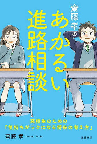 ※商品画像はイメージや仮デザインが含まれている場合があります。帯の有無など実際と異なる場合があります。著者齋藤孝(著)出版社三笠書房発売日2026年09月ISBN9784837941095ページ数222Pキーワード子育て しつけ さいとうたかしのあかるいしんろそうだん サイトウタカシノアカルイシンロソウダン さいとう たかし サイトウ タカシ9784837941095内容紹介受験、就職、これからのこと。やりたいことがわからない、進むべき道が決まらない。何をどう選んで進むのが正解なんだろう……？そんな進路にまつわるモヤモヤや不安を爽やかに解決するヒントが満載！高校時代は「自分のキャリア」や「これからのキャリアプラン」について本格的に考えはじめる最初のタイミング。「進路選択で悩んだり、迷ったりしたときはこんなふうに考えてみよう！」——明治大学で日々学生と接している著者ならではの視点で説く、「後悔しない選択と決断」のための考え方。中高生を持つ親御さんも必読！ 学校の進路相談とはひと味違う、読めば気持ちがあかるくなり、将来に向けて自信とやる気がわいてくる一冊！※本データはこの商品が発売された時点の情報です。