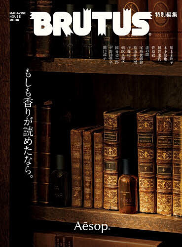 【3千円以上送料無料】もしも香りが読めたなら。／ブルータス編集部