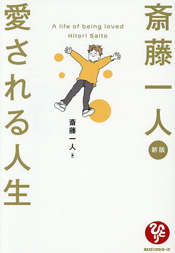 ※商品画像はイメージや仮デザインが含まれている場合があります。帯の有無など実際と異なる場合があります。著者斎藤一人(著)出版社ロングセラーズ発売日2026年09月ISBN9784845425716ページ数205Pキーワードさいとうひとりあいされるじんせいあいされるじんせい サイトウヒトリアイサレルジンセイアイサレルジンセイ さいとう ひとり サイトウ ヒトリ9784845425716内容紹介人間関係も仕事も人生も好転する、一人さん流・毎日が楽しくなる幸せの法則人に好かれる人は、特別な人ではありません。ほんの少し考え方を変えるだけで、毎日が驚くほど生きやすくなります。「人生は喜劇だ」「自分が悪い、100％」「人を30倍信じる」など、斎藤一人さんならではの温かく力強い言葉を通して、誰からも愛される生き方をやさしく伝えます。※本データはこの商品が発売された時点の情報です。