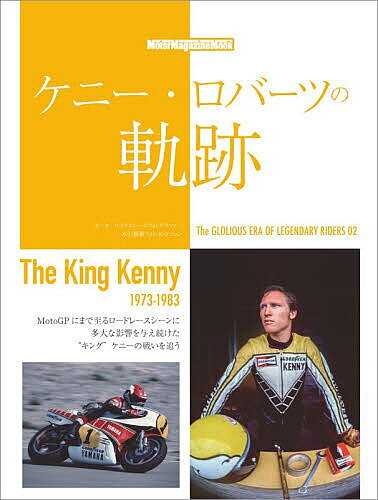 【3千円以上送料無料】ケニー・ロバーツの軌跡 The King Kenny 1973-1983 The GLOR...