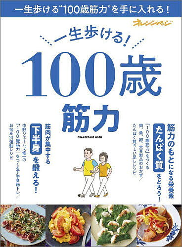 ※商品画像はイメージや仮デザインが含まれている場合があります。帯の有無など実際と異なる場合があります。出版社オレンジページ発売日2026年08月ISBN9784865938869ページ数97Pキーワード健康 いつしようあるけるひやくさいきんりよくいつしよう／ イツシヨウアルケルヒヤクサイキンリヨクイツシヨウ／9784865938869内容紹介「行きたい場所に、いつでも自分の足で出かけたい」でも、「最近疲れやすくなったかも」。そんなあなたも、おいしくて手軽な「たんぱく質」たっぷりのレシピと、無理なく続けられる「下半身トレーニング」で、何歳からでも「100歳筋力」は育てていけます！※本データはこの商品が発売された時点の情報です。