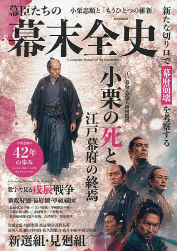 ※商品画像はイメージや仮デザインが含まれている場合があります。帯の有無など実際と異なる場合があります。出版社スタンダーズ発売日2026年09月ISBN9784866368092キーワードばくしんたちのばくまつぜんし バクシンタチノバクマツゼンシ9784866368092内容紹介2027年の大河ドラマ「逆賊の幕臣」いち早く解説。主人公小栗忠順とその時代を図解でわかりやすく考察。新たな切り口で幕府崩壊を考察する小栗忠順の42年の歩み生い立ち〜幕臣としての出発勘定奉行としての改革［江戸幕府・幕閣人物相関図］小栗の死と江戸幕府の終焉数字で見る戊辰戦争新政府側・幕府側・軍組織図【目次】株式会社徳川商会 徳川幕府265年を「企業史」として読む幕末に登場した敏腕経営幹部「公」と「幕」の狭間 小栗忠順の幕政・人物相関図第1章 さまざまな視点で読み解く幕末期の江戸幕府時代の変化についていけない「身分制組織」の限界財務・経済の視点から見る「幕府破綻」のメカニズム巨大外資の電撃参入と不平等条約との攻防劇最強営業部隊が役立たず？老舗企業の末期症状「会社だったら倒産寸前」の末期症状親会社を凌駕した子会社の反乱「会社を割った」創業家の跡目争い参勤交代が作った「世界最大の消費都市」写真で見る小栗の歩み第2章 幕末を駆け抜けた小栗忠順の栄光と孤独旗本家督の相続から激動の幕臣キャリアスタートポーハタン号の航海と万延貨幣改鋳への足跡国家の明日を設計した最先端の勘定奉行勝海舟との対立─ハードの小栗忠順とソフトの勝海舟徳川慶喜との距離感─「公」と「幕」の狭間での絶対的孤独幕府内の守旧派の反発─成果と比例する敵の数幕府解体と小栗忠順の去り際逆臣小栗忠順の最期第3章 幕末が生んだ異端者たち幕末という時代が生みだした特異な思想たち幕府、朝廷、雄藩、諸外国…幕末に蠢くそれぞれの思惑異能者たちの幕末維新若者たちの幕末維新幕末が生んだ専門集団たち第4章 戊辰戦争全史5つの視点で読み解く幕末最大の内乱数字から読み解く戊辰戦争戊辰戦争における複雑な政治力学組織図で見る戊辰戦争「鳥羽・伏見の戦い」「阿波沖海戦」「甲州勝沼の戦い」「野州梁田の戦い」「江戸城無血開城」「市川・船橋の戦い」「宇都宮城の戦い」「今市の戦い」「鯨波戦争」「上野戦争」「奥羽越列藩同盟の結成」「北越戦争」「会津戦争」「旗巻峠の戦い」「秋田戦争」「弘道館戦争」「松山戦争」「箱館戦争」第5章 小栗忠順、ありえたかもしれないもうひとつの未来42歳で絶たれた、惜しむらく近代化の才能※本データはこの商品が発売された時点の情報です。