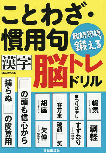 ※商品画像はイメージや仮デザインが含まれている場合があります。帯の有無など実際と異なる場合があります。出版社英和出版社発売日2026年08月ISBN9784867306703ページ数210Pキーワードことわざかんようくなんどくじゆくごできたえるかんじ コトワザカンヨウクナンドクジユクゴデキタエルカンジ9784867306703内容紹介EIWAMOOK新刊『ことわざ・慣用句 難読熟語で鍛える漢字脳トレドリル』です。※本データはこの商品が発売された時点の情報です。