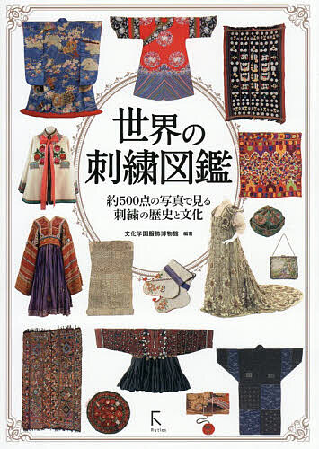 【3千円以上送料無料】世界の刺繍図鑑 約500点の写真で見る刺繍の歴史と文化／文化学園服飾博物館