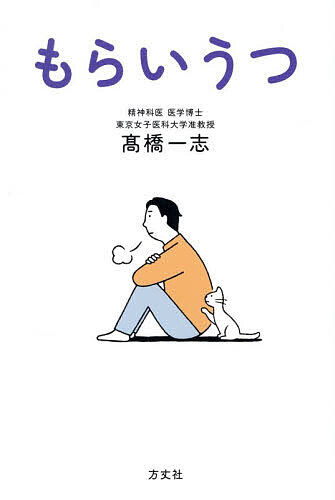 ※商品画像はイメージや仮デザインが含まれている場合があります。帯の有無など実際と異なる場合があります。著者高橋一志(著)出版社方丈社発売日2026年09月ISBN9784910818443ページ数199Pキーワードもらいうつ モライウツ たかはし ひとし タカハシ ヒトシ9784910818443内容紹介うつ病は、本人だけの問題ではない。支える人もまた静かに消耗していく。うつ病の人を支えるすべての人に。最近、自分までつらい……。それ、「もらいうつ」かも!うつ病は、人に「うつる」ことがあります。もちろん、感染症のようにうつるわけではありません。家族やパートナー、親子、職場の上司や同僚など、「心の距離」が近い人の苦しみに寄り添い続けることで、自分まで心身の不調に陥ってしまうことがあります。本書では、「健康であった人が、うつ病の人と時間や場所を共有したことでうつ病になってしまうこと」を「もらいうつ」と定義しました。数多くの患者や家族、企業のメンタルヘルスに携わってきた精神科医が、その実態と予防法を豊富な臨床事例をもとに解説します。■「誰かを支えよう」とした人が、倒れていく産後うつになった妻を支える夫。うつ病になった母親を支え続けた娘。後輩社員の相談に乗っていただけの先輩。休職者の業務を引き継いだ同僚。「誰かを支えよう」とした結果、自分までうつ状態に陥ってしまった人たちが数多く登場します。「もらいうつ」は、家庭だけで起こるものではありません。産後うつ、職場のメンタル不調、介護、不登校、8050問題、更年期。「心の距離」が近いからこそ生じる心の負担は、現代社会にあふれています。相手を思いやる気持ちが強い人ほど、自分の不調に気づかないまま無理を重ね、気づけば「支える人」まで疲れ果ててしまう。本書は、その現実に光を当てます。■「犯人探し」ではなく、状況全体を理解する著者は「うつ病の原因を一つに決めつけることはできない」と言います。家庭や職場、人間関係、本人の気質など、さまざまな要因が絡み合って発症するからこそ、「犯人探し」ではなく、その人を取り巻く状況全体を理解することが回復への第一歩になるのです。さらに、寄り添い疲れから生じる「共感疲労」、寄り添っていた人が気づけば相手を責める側に回ってしまう心理、責任感の強さが仇になる「must thinking」など、なぜ共倒れが起こるのかを心理学・精神医学の視点からひも解きます。■今日から実践できるセルフケアまでそして本書は、「気をつけましょう」で終わりません。・自分の特性を理解しておく・セロトニンの分泌を促す生活習慣を心がける・ストレスをマネジメントする(睡眠、感情を書き出す、気持ちを話す)・積極的に摂りたい食べ物を知る相談窓口の活用法、同じ立場の人同士で支え合う「ピアサポート」も紹介。キーワードは「近づきすぎず、離れすぎず」です。支える人が心の健康を保つことは、自分のためだけでなく、大切な人の回復にもつながります。家族やパートナー、管理職、人事担当者、医療・福祉・教育関係者、介護や子育てに携わる方など、「誰かを支える立場」にあるすべての人へ。※本データはこの商品が発売された時点の情報です。