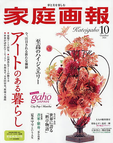 ＜最大10万Pt当たる！エントリー&注文5千円以上 10/20~31限定＞家庭画報 2026年10月号【雑誌】