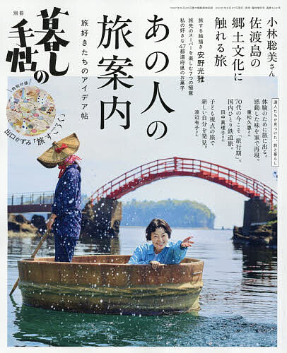※商品画像はイメージや仮デザインが含まれている場合があります。帯の有無など実際と異なる場合があります。出版社暮しの手帖社発売日2026年08月27日JAN4912032040960雑誌版型ABキーワードくらしのてちようべつさつ クラシノテチヨウベツサツ4912032040960内容紹介ツアーやガイドブックも魅力的だけれど、本当に心が動くのは、自分だけのお気に入りを探す旅。いつか旅に出てみたい、そんなあなたの背中を押すひらめきと工夫を、旅好きなあの人にうかがいました。あなたに合った、新しい旅のヒントが見つかりますように。※本データはこの商品が発売された時点の情報です。