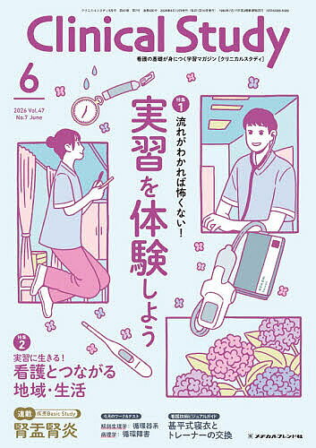 ※商品画像はイメージや仮デザインが含まれている場合があります。帯の有無など実際と異なる場合があります。出版社メヂカルフレンド社発売日2026年05月09日JAN4912032270664雑誌版型B5キーワードくりにかるすたでい クリニカルスタデイ4912032270664内容紹介特集1：流れがわかれば怖くない！実習を体験しよう〔執筆〕那須 詠子、伊藤 百合子、河野 直美はじめての実習を前に、実習先での患者さん、看護師さんとのコミュニケーションで不安を抱いている方は多いのではないでしょうか。本特集では、実習の一連の流れを紹介するとともに、押さえておくべきマナーやコミュニケーション方法についてのポイントを解説します。特集2：実習に生きる！看護とつながる地域・生活〔執筆〕小野 治子入院前や退院後、患者さんはどんな地域で、どんな生活を送っているの？ 本特集では、病院の外に目を向け、暮らしのなかで人を支える看護を考えます。実習で役立つ視点を、わかりやすく紹介します。3STEPで学ぶ！疾患Basic Study腎盂腎炎〔監修〕畑中 あかね、船木 淳〔執筆〕桑原 京子実習や国試で出合うことの多い疾患の解剖から治療、看護までをやさしく解説します。連 載●学校生活リポート 上尾看護専門学校●看護技術ビジュアルガイド／執筆：石塚 睦子 撮影協力：正藤 倫音 甚平式寝衣とトレーナーの交換●今月のワーク＆テスト【解剖生理学】／高野 海哉 循環器系【病理学】／小林 正伸、藏滿 保宏 循環障害●はじめての国試ゼミ／金澤 美樹●環境整備レッスン／齋藤 雪絵 光・音・におい・気温●基礎力アップドリル【数学】／監修：小川 圭子 執筆：酒谷 果代 月経周期・分娩予定日【国語】／山元 一晃 敬語（言葉遣い）3、長文読解3 ●TOPICS！ ＆ 今月のPRESENT※本データはこの商品が発売された時点の情報です。