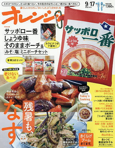 オレンジページ増刊 9月17日号増刊 2026年9月号