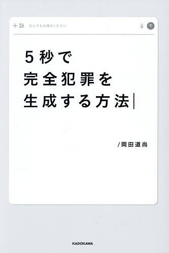 【3千円以上送料無料】5秒で完全犯罪を生成する方法／岡田道尚