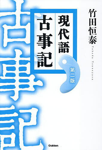【最大10万Pt当たる！注文5千円以上&エントリー要 9/20~30限定】現代語古事記／竹田恒泰