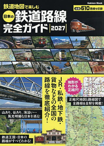 【最大10万Pt当たる！注文5千円以上&エントリー要 9/20~30限定】鉄道地図で楽しむ日本の鉄道路線完全ガイド 2027