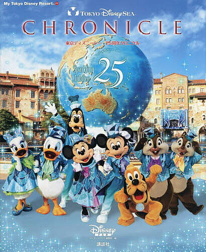 【3千円以上送料無料】東京ディズニーシー25周年クロニクル／ディズニーファン編集部／旅行