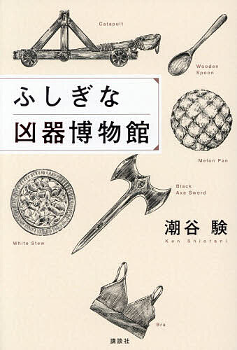 ※商品画像はイメージや仮デザインが含まれている場合があります。帯の有無など実際と異なる場合があります。著者潮谷験(著)出版社講談社発売日2026年09月ISBN9784065447987ページ数250Pキーワードふしぎなきようきはくぶつかん フシギナキヨウキハクブツカン しおたに けん シオタニ ケン9784065447987内容紹介捜査一課の阿多は、途方に暮れていた。まさか中世の兵器、それも投石機で人が死ぬなんて。凶器が、特殊すぎる。捜査は行き詰まり、阿多は、上司から警察とも密接な関係にある博物館を紹介された。所在地は京都・山科。主に殺人事件で使用された凶器の中から、特に変わった物を収蔵している。そして、館長は現場も見ず凶器と周辺情報から事件を解く、安楽椅子探偵だった。※本データはこの商品が発売された時点の情報です。