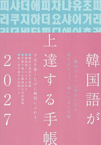 【最大10万Pt当たる！注文5千円以上&エントリー要 9/20~30限定】韓国語が上達する手帳