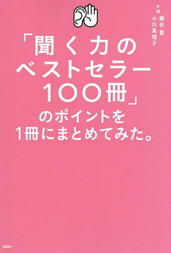 ※商品画像はイメージや仮デザインが含まれている場合があります。帯の有無など実際と異なる場合があります。著者藤吉豊(著) 小川真理子(著)出版社日経BP発売日2026年09月ISBN9784296002887ページ数221Pキーワードビジネス書 きくちからのべすとせらーひやくさつの キクチカラノベストセラーヒヤクサツノ ふじよし ゆたか おがわ まり フジヨシ ユタカ オガワ マリ9784296002887内容紹介コンサル、記者、経営者、カウンセラー、上司etc．みんなが認めた「信頼される人」の絶対ルール。※本データはこの商品が発売された時点の情報です。目次1 100冊を集めてわかった本当に大切な「7つの基本ルール」ランキング1〜7位（相手の意見を否定しない/相づち上手は聞き上手/「間」や「沈黙」を味方につける ほか）/2 100冊がすすめるスキルアップ「13の実践ポイント」ランキング8〜20位（共感は積極的に示す/話を途中で遮らない/聞き手から自己開示する ほか）/3 さらに聞く力を高め信頼関係を築くための「20のコツ」ランキング21〜40位（愚痴には同調しない/話しやすい環境を整える/「聞く」「聴く」「訊く」を使い分ける ほか）