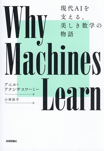 【最大10万Pt当たる！注文5千円以上&エントリー要 9/20~30限定】Why Machines Learn 現代AIを支える、美しき数学の物語／アニル・アナンサスワーミー／小林裕亨