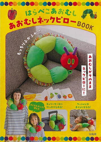 ※商品画像はイメージや仮デザインが含まれている場合があります。帯の有無など実際と異なる場合があります。出版社宝島社発売日2026年09月ISBN9784299077264キーワード美容 はらぺこあおむしあおむしねつくぴろーぶつく ハラペコアオムシアオムシネツクピローブツク9784299077264内容紹介大人気絵本『はらぺこあおむし』の日本発売50周年を記念して、あおむしのネックピローが登場! 首に着けるとあおむしが巻き付いているように見えるユニークなデザインで、ぬいぐるみとして置いているだけでもかわいい♪ スナップボタン付きでスーツケースやバッグに取り付けて持ち運ぶことができるので、旅行などの長距離移動にピッタリ。自宅ではベッドやソファでのリラックスタイムにデスクワークなど、様々なシーンでクッションとしても使えます。サイズ(約)：直径32cm※本データはこの商品が発売された時点の情報です。