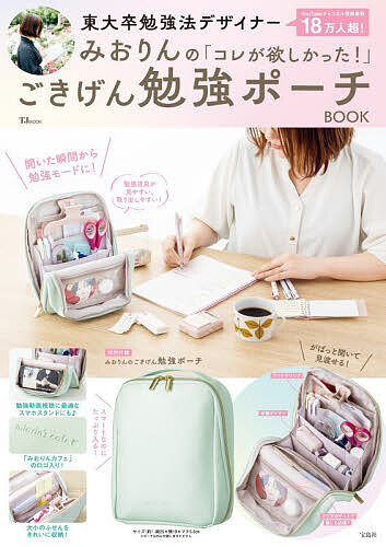 【最大10万Pt当たる！注文5千円以上&エントリー要 9/20~30限定】東大卒勉強法デザイナーみおりんの「コレが欲しかった!」ごきげん勉強ポーチBOOK／みおりん