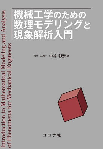 ※商品画像はイメージや仮デザインが含まれている場合があります。帯の有無など実際と異なる場合があります。著者中谷彰宏(著)出版社コロナ社発売日2026年09月ISBN9784339061376ページ数221Pキーワードきかいこうがくのためのすうりもでりんぐ キカイコウガクノタメノスウリモデリング なかたに あきひろ ナカタニ アキヒロ9784339061376内容紹介体系化された学問は，基礎を確実に身につけるうえで大切であり，そのために多くの優れた教科書が書かれ，講義の方法も整えられてきました。一方，身につけた知識を応用し，工夫し，既存の枠組みを越えて新しい考え方や体系を組み立てていく学びには，従来の教育方法に加えて，別の工夫も必要になります。PBL（課題解決型学習）やSTEAM教育は，こうした学びを促す有力な取り組みですが，単なる調べ学習や自由研究に終わらせないためには，課題に取り組む過程に意図的な学習目標を組み込むことが必要とされます。卒業研究や修士論文研究は，このような学びを高い水準で実現しやすい教育の一例とみなすことができます。指導する側が，自らの研究を通して培った知識や経験を踏まえて学習目標を設定し，要所で学習者の状況に応じたきめ細かな支援や助言を行うことができるからです。しかし，こうした支援を前提としない状況では，基礎的な体系を十分に理解していても，それを応用し，工夫し，自立して問題に取り組めるとは限りません。また，技術の進歩や社会からの要請が急速に変化する現在では，長い経験の蓄積やOJTを通して徐々に身につける方法だけで，こうした力を養うことにも難しさがあります。本書は，機械工学の基礎科目を一通り学んだ理工系大学の学部高学年以降の読者を想定し，「数理モデリングと現象解析」を，いわば基礎科目を横断する課題として設定しています。既習の知識を応用し，組み合わせ，工夫しながら，現象から何を取り出してモデル化し，そのモデルから何を読み取るかを考える過程で，読者自身の気づきを促すことを目指しています。同時に，「偏微分方程式の基礎」と「数値計算・計算機シミュレーションの基礎」の習得を意図的な学習目標として組み込み，これらを機械工学の具体的な問題との関わりのなかで自然に学べるよう構成しています。知識を応用して新たな問題を捉えるための方法を単純な手順として示すことには限界もあるため，個々の専門分野を深く掘り下げることよりも，分野を横断して現象を俯瞰し，何を知りたいのか，どこまで知りたいのか，得られた結果をどのように解釈するのかを考えることを重視しています。数理モデリングや現象解析そのものを学びたい読者はもちろん，偏微分方程式や数値計算・計算機シミュレーションを教育課程に取り入れている大学の授業にも活用できます。また，本書のコラム「コーヒーブレイク」として構想していた内容の一部をもとに，読み物『力学をつくる眼 — 数理モデリングと現象解析から読む応用力学小史 —』を準備しました。新しい問題を捉え，理論を組み立てるための決まった道筋があるわけではありません。しかし，今日では完成された体系として学ぶ理論も，先人たちが現象と向き合い，何を取り出してモデルとし，そこから何を読み取るかを試行錯誤するなかで形づくられてきました。この読み物では，その過程をたどることによって，数理モデリングと現象解析を学ぶための一つの手掛かりを示しています。本書とあわせてご活用ください。※本データはこの商品が発売された時点の情報です。