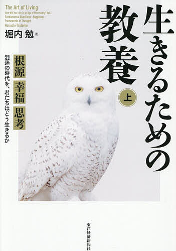 【3千円以上送料無料】生きるための教養 混迷の時代を、君たちはどう生きるか 上／堀内勉