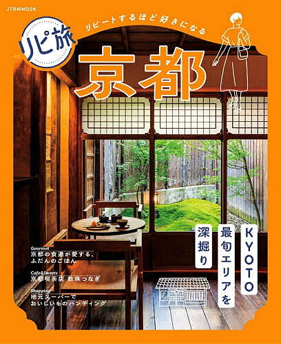 【3千円以上送料無料】リピ旅京都 リピートするほど好きになる／旅行