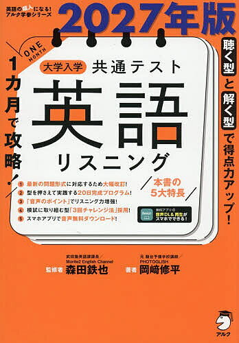 【3千円以上送料無料】1カ月で攻略!大学入学共通テスト英語リスニング 聴く型と解く型で得点力アップ! 2027年版／森田鉄也／岡崎修平
