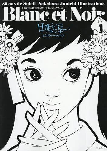 【最大10万Pt当たる！注文5千円以上&エントリー要 9/20~30限定】Blanc et Noir 「それいゆ」創刊80周年 中原淳一イラストレーションズ／中原淳一／ひまわりや