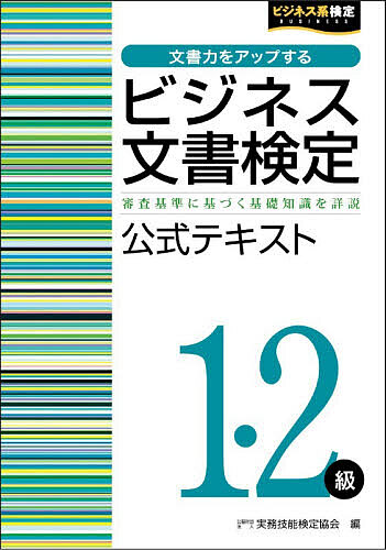 ※商品画像はイメージや仮デザインが含まれている場合があります。帯の有無など実際と異なる場合があります。著者実務技能検定協会(編)出版社早稲田教育出版発売日2026年09月ISBN9784776611776ページ数254Pキーワードびじねすぶんしよけんていいちにきゆうこうしきてきす ビジネスブンシヨケンテイイチニキユウコウシキテキス じつむ／ぎのう／けんてい／きよ ジツム／ギノウ／ケンテイ／キヨ9784776611776内容紹介審査基準に基づく基礎知識を詳説。※本データはこの商品が発売された時点の情報です。目次第1章 表記技能 総合・用字・用語・書式（総合/用字/用語/書式）/第2章 表現技能 正確な文章・分かりやすい文章・礼儀正しい文章（正確な文章/分かりやすい文章/礼儀正しい文章）/第3章 実務技能 社内文書・社外文書・文書の取り扱い・添削指導（社内文書/社外文書/文書の取り扱い/添削指導）/2級実戦テスト/1級実戦テスト/2級実戦テスト解答/1級実戦テスト解答