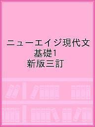 ※商品画像はイメージや仮デザインが含まれている場合があります。帯の有無など実際と異なる場合があります。出版社第一学習社ISBN9784804034409キーワードにゆーえいじげんだいぶんきそ1 ニユーエイジゲンダイブンキソ19784804034409