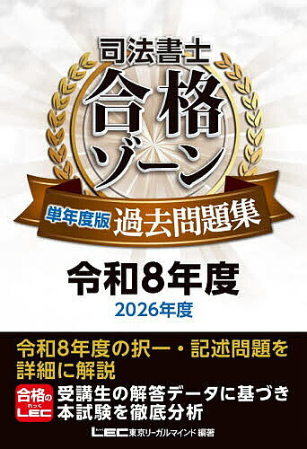 【最大10万Pt当たる！注文5千円以上&エントリー要 9/20~30限定】司法書士合格ゾーン単年度版過去問題集 令和8年度／東京リーガルマインドLEC総合研究所司法書士試験部