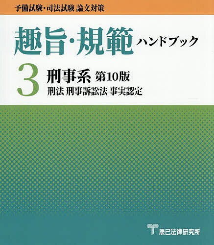 ※商品画像はイメージや仮デザインが含まれている場合があります。帯の有無など実際と異なる場合があります。出版社辰已法律研究所発売日2026年09月ISBN9784864667067ページ数379Pキーワードしゆしきはんはんどぶつく3 シユシキハンハンドブツク39784864667067目次刑法（総論/各論）/刑事訴訟法（刑訴の問題の処理パターン/捜査/公訴・公判/証拠/裁判）/刑事系科目における事実の評価について（考査委員からのメッセージ/事実の評価とは具体的に何をするのか/事実の評価の分析/事実の評価の構造/事実の評価を要する場合/事実の評価が問題となり得る要件/ケーススタディ）/予備試験・法律実務基礎科目（刑事）における事実認定について〜犯人性の認定