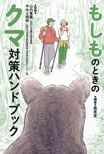 【3千円以上送料無料】もしものときのクマ対策ハンドブック／山内貴義／中永士師明...