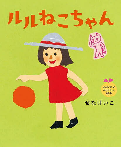 【最大10万Pt当たる！注文5千円以上&エントリー要 9/20~30限定】ルルねこちゃん／せなけいこ