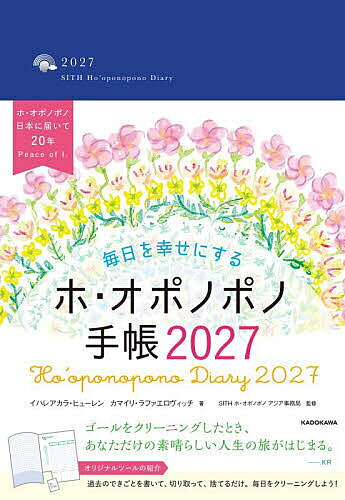 【最大10万Pt当たる！注文5千円以上&エントリー要 9/20~30限定】毎日を幸せにするホ・オポノポノ手帳