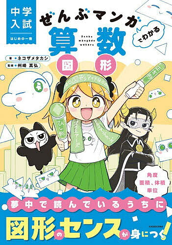 ※商品画像はイメージや仮デザインが含まれている場合があります。帯の有無など実際と異なる場合があります。著者ネコザメタカシ(著) 州崎真弘(監修)出版社KADOKAWA発売日2026年09月ISBN9784046069917ページ数169Pキーワードぜんぶまんがでわかるさんすうずけいちゆうがく ゼンブマンガデワカルサンスウズケイチユウガク ねこざめ たかし すざき まさ ネコザメ タカシ スザキ マサ9784046069917内容紹介大好きな男の子との勉強会の約束が、楽しみでしかたがないヒナ。でも待って！？実は算数が大の苦手だとバレたら、ドン引きされちゃうかも！と大パニックに。「私がヒナちゃんに、たのしく算数を教えてやろう！」絶体絶命のヒナの前に現れたのは、算数にドハマり中の魔王・アルファ。恋も算数もあきらめない、ドタバタ算数コメディ、スタート！角度や面積・体積から、見取り図・展開図、単位換算まで…ギャグたっぷり！笑いながら算数が楽しく、得意になる1冊。※本データはこの商品が発売された時点の情報です。目次時計の角度/三角定規/平行線と角1/平行線と角2/平行線と角3/平行線と角4/外角1/外角2/外角3/外角4/四角形の種類/面積1/面積2/面積3/面積4/面積5/円1/円2/円3/円4〔ほか〕