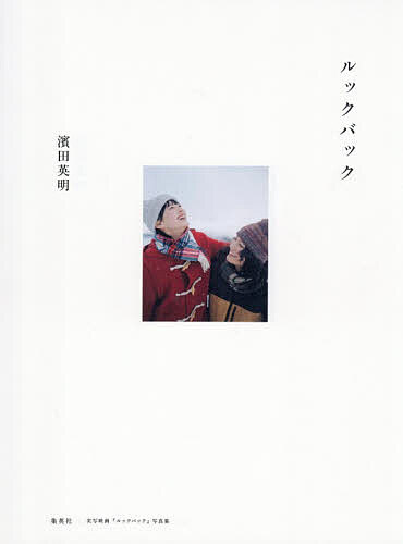 【3千円以上送料無料】ルックバック 実写映画『ルックバック』写真集／濱田英明
