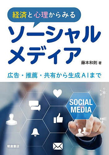 ※商品画像はイメージや仮デザインが含まれている場合があります。帯の有無など実際と異なる場合があります。著者藤本和則(著)出版社朝倉書店発売日2026年10月ISBN9784254523072ページ数174Pキーワードけいざいとしんりからみるそーしやるめでいあ ケイザイトシンリカラミルソーシヤルメデイア ふじもと かずのり フジモト カズノリ9784254523072内容紹介現代社会にとって不可欠なインフラとなったソーシャルメディア．誤情報の流通と影響などその負の側面にも目を向け，経済と心理学のメカニズムから理解する．具体例とさまざまな研究紹介を通して客観的に記述言葉と図で平易かつ丁寧に解説【主な目次】第1章 新しいメディアの誕生 − ソーシャルメディアの歩みと到達点第2章 ソーシャルメディア・エコノミー − 情報空間の無秩序化を伴う成長第3章 広告配信の最適化 − 誰に「注意」を売りますか第4章 隠されるコンテンツ − 推薦アルゴリズムは悪者か第5章 人はなぜ誤情報を共有するのか − 共有行動の不思議第6章 対策をとるべき誤情報はどれか − 潜在的危害によるアプローチ第7章 誤情報と戦う心理学的アプローチ − 個人レベル介入の研究第8章 新しいプレイヤーの参入 − 生成AIの台頭※本データはこの商品が発売された時点の情報です。目次第1章 新しいメディアの誕生—ソーシャルメディアの歩みと到達点/第2章 ソーシャルメディア・エコノミー—情報空間の無秩序化を伴う成長/第3章 広告配信の最適化—誰に「注意」を売りますか/第4章 隠されるコンテンツ—推薦アルゴリズムは悪者か/第5章 人はなぜ誤情報を共有するのか—共有行動の不思議/第6章 対策をとるべき誤情報はどれか—潜在的危害によるアプローチ/第7章 誤情報と戦う心理学的アプローチ—個人レベル介入の研究/第8章 新しいプレイヤーの参入—生成AIの台頭