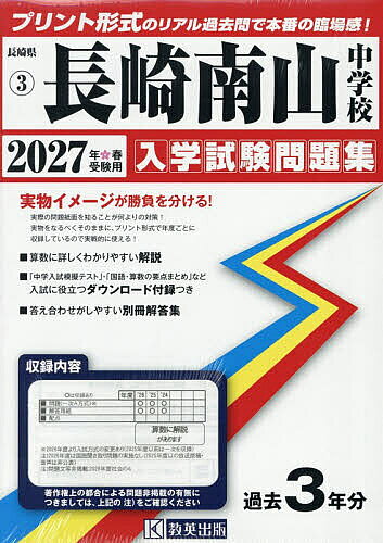 【最大10万Pt当たる！注文5千円以上&エントリー要 9/20~30限定】’27 長崎南山中学校