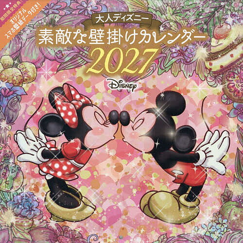 【最大10万Pt当たる！注文5千円以上&エントリー要 9/20~30限定】’27大人ディズニー素敵な壁掛けカレンダ