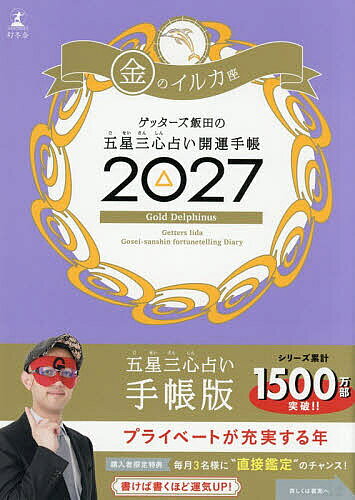 【3千円以上送料無料】’27 五星三心占い開運手帳 金のイルカ